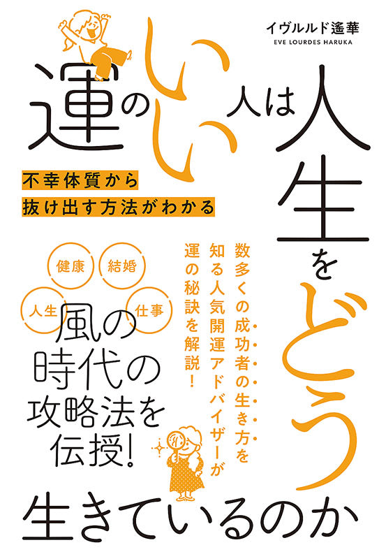 【書籍】運のいい人は人生をどう生きているのか(M1533)
