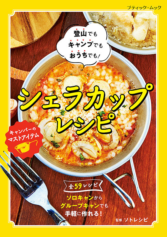 【書籍】シェラカップレシピ(M1536)