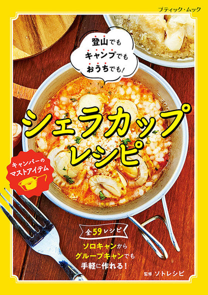 【書籍】シェラカップレシピ(M1536)