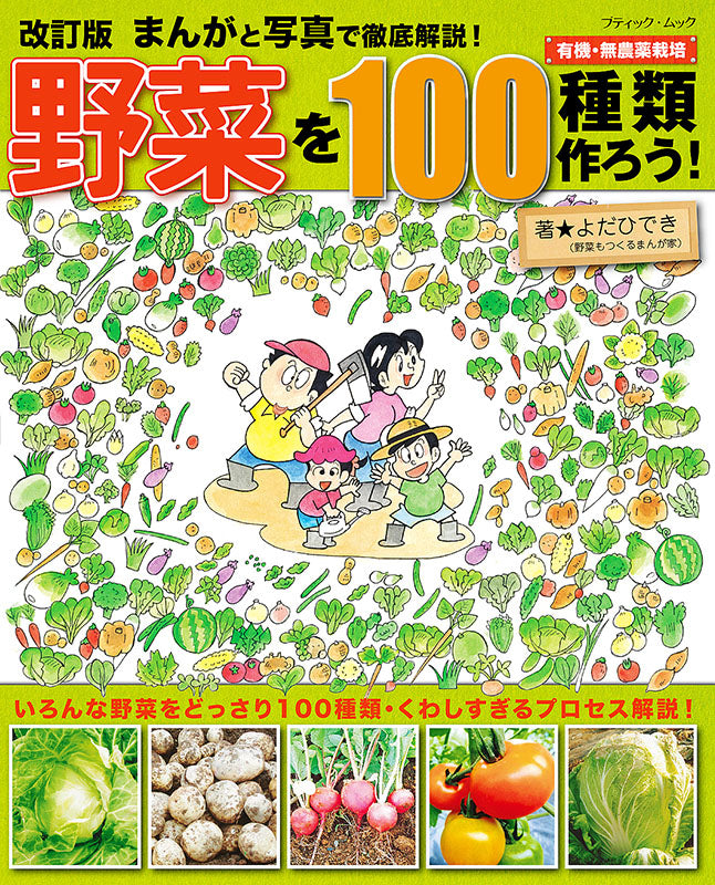 【書籍】改訂版　まんがと写真で徹底解説！野菜を100種類作ろう！　(M1538)