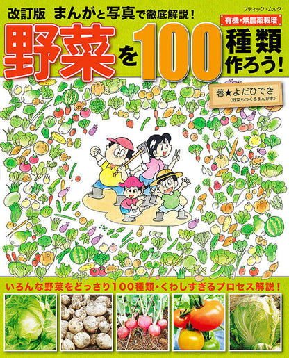 【書籍】改訂版　まんがと写真で徹底解説！野菜を100種類作ろう！　(M1538)