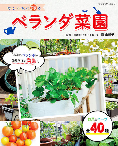 【書籍】おしゃれに飾るベランダ菜園(M1539)
