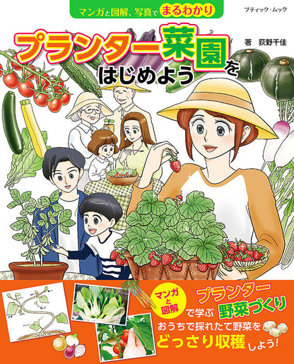 【書籍】マンガと図解、写真でまるわかり　プランター菜園をはじめよう(M1540)