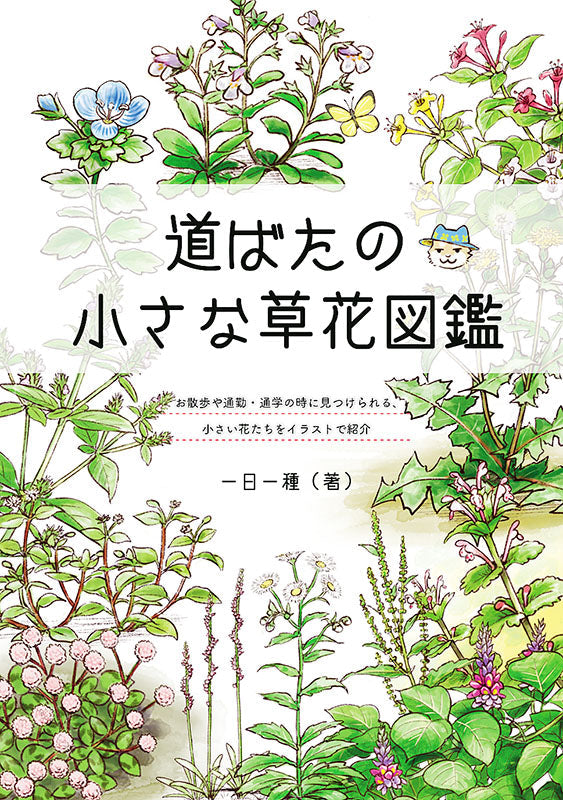【書籍】道ばたの小さな草花図鑑(M1542)