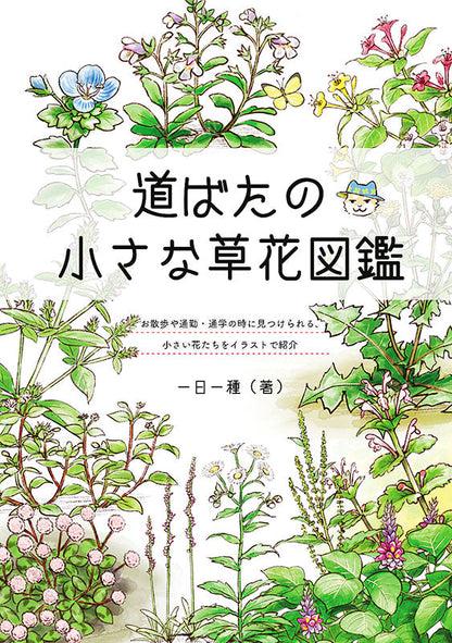 【書籍】道ばたの小さな草花図鑑(M1542)
