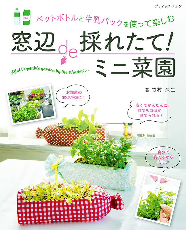 【書籍】窓辺de採れたて！ミニ菜園(M1546)