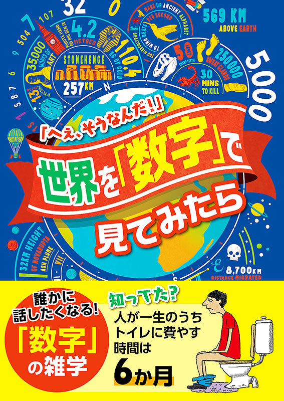 【書籍】世界を「数字」で見てみたら(M1547)