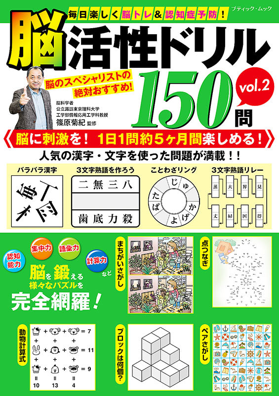 【書籍】脳活性ドリル150問 vol.2(M1548)