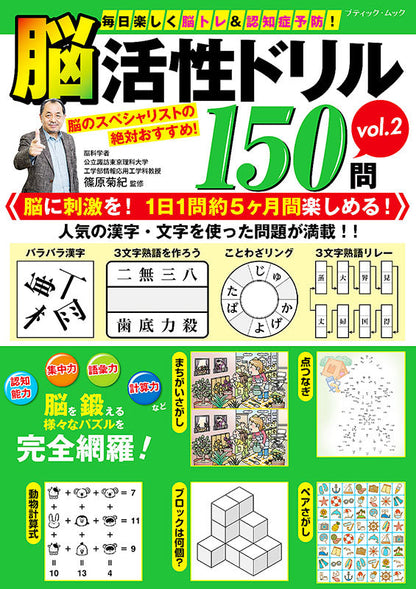 【書籍】脳活性ドリル150問 vol.2(M1548)