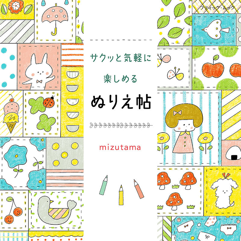 【書籍】サクッと気軽に楽しめるぬりえ帖(M1550)