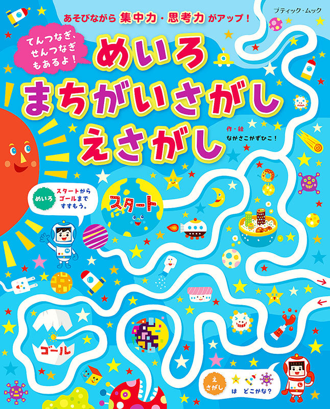 【書籍】てんつなぎ、せんつなぎもあるよ！めいろ まちがいさがし えさがし(M1551)