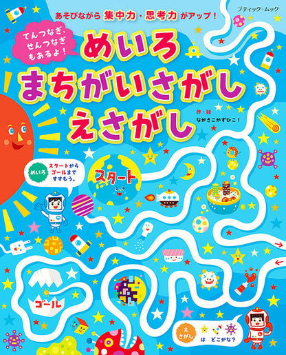 【書籍】てんつなぎ、せんつなぎもあるよ！めいろ まちがいさがし えさがし(M1551)