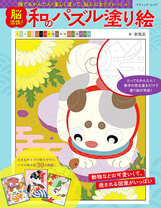 【書籍】脳活性！和のパズル塗り絵(M1552)