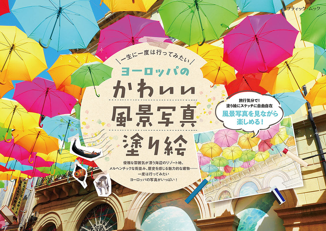 【書籍】ヨーロッパのかわいい風景写真塗り絵(M1562)