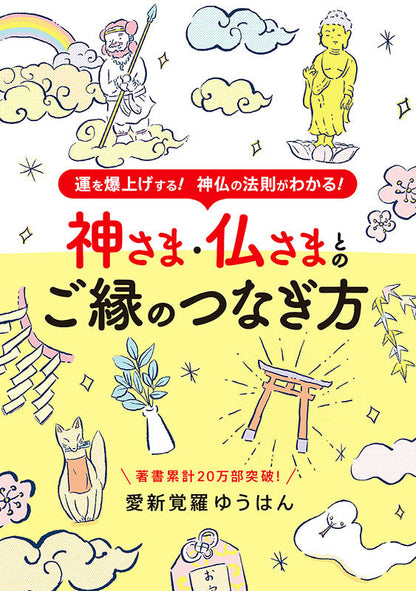【書籍】神さま・仏さまとのご縁のつなぎ方(M1565)