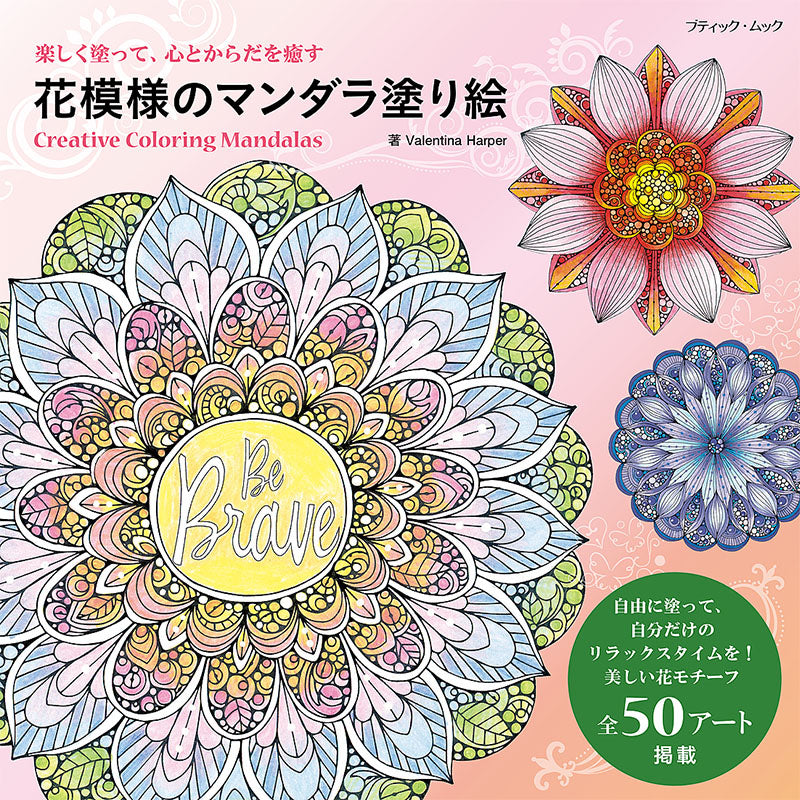 【書籍】花模様のマンダラ塗り絵(M1566)