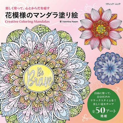 【書籍】花模様のマンダラ塗り絵(M1566)