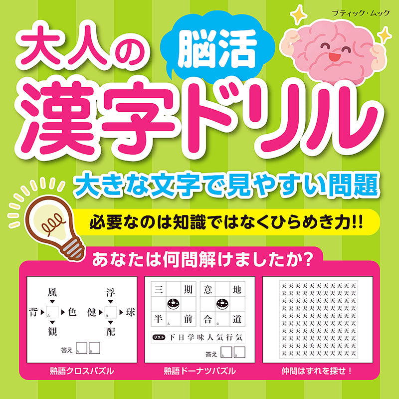 【書籍】大人の漢字脳活ドリル(M1567)