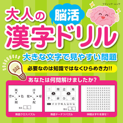 【書籍】大人の漢字脳活ドリル(M1567)
