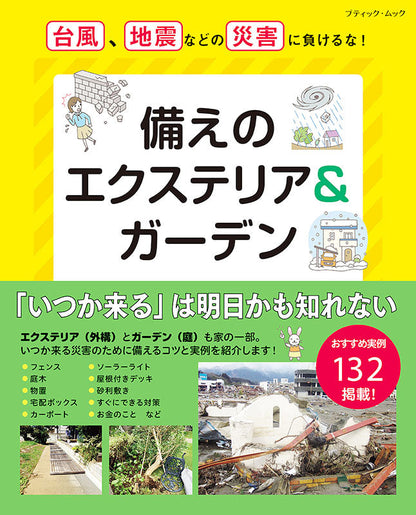 【書籍】備えのエクステリア＆ガーデン(M1568)