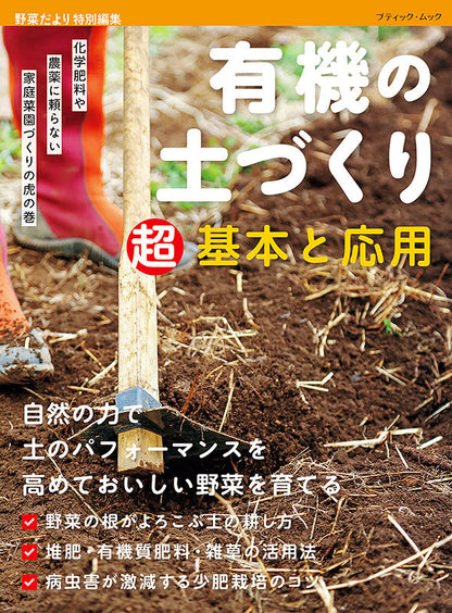【書籍】有機の土づくり　超基本と応用(M1574)
