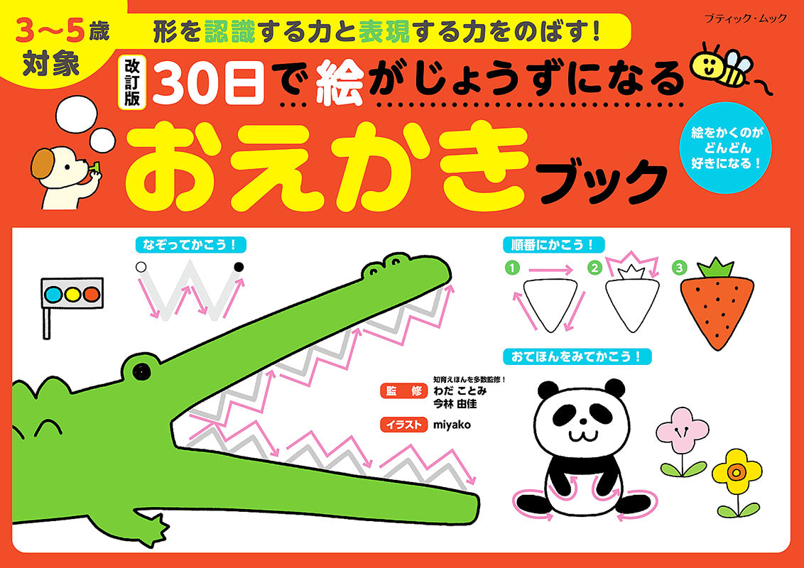 【書籍】改訂版　30日で絵がじょうずになる　おえかきブック(M1576)