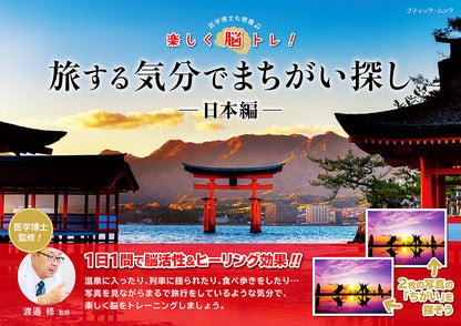 【書籍】旅する気分でまちがい探し─日本編─(M1578)