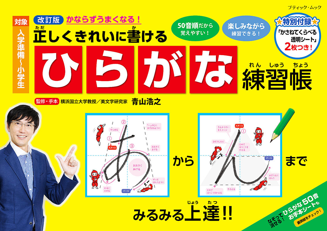 【書籍】改訂版　正しくきれいに書ける ひらがな練習帳(M1580)