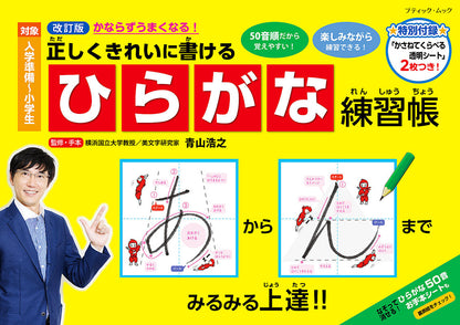 【書籍】改訂版　正しくきれいに書ける ひらがな練習帳(M1580)