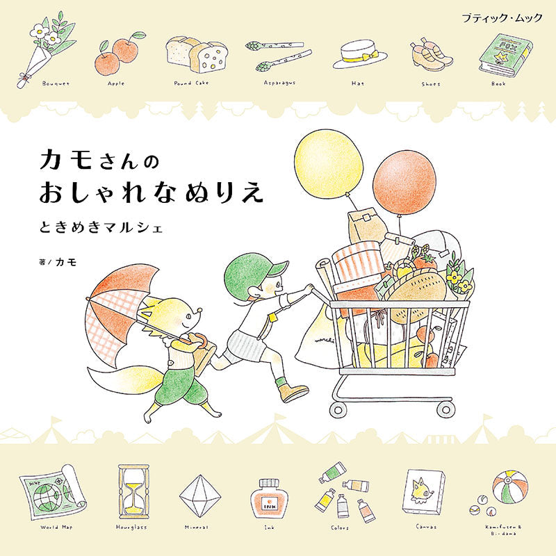 【書籍】カモさんのおしゃれなぬりえ ときめきマルシェ(M1581)
