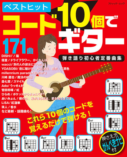 【書籍】ベストヒット　コード10個でギター弾き語り初心者定番曲集(M1582)