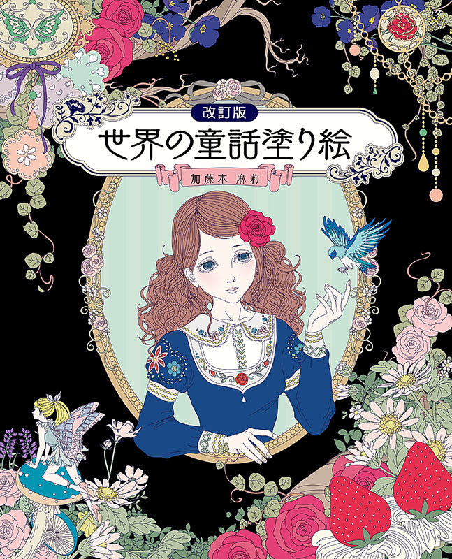 【書籍】改訂版　世界の童話塗り絵(M1585)
