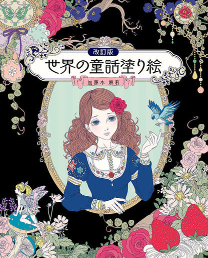【書籍】改訂版　世界の童話塗り絵(M1585)