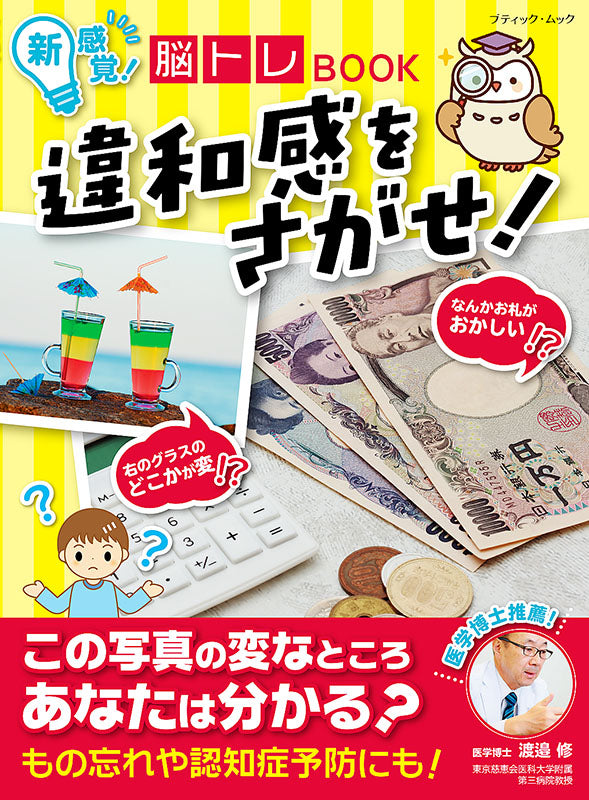 【書籍】新感覚！脳トレBOOK　違和感をさがせ！(M1586)