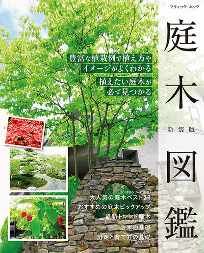 【書籍】庭木図鑑　新装版(M1587)