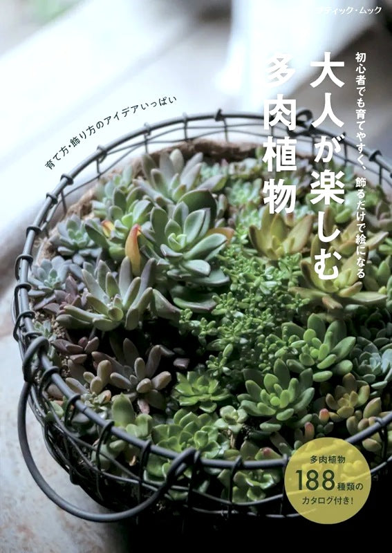 【書籍】大人が楽しむ多肉植物(M1589)