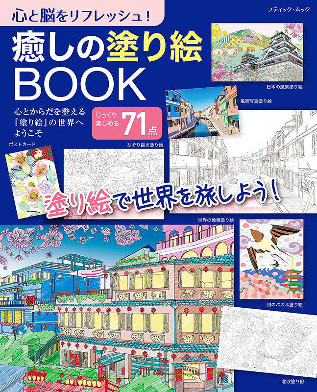 【書籍】癒しの塗り絵BOOK(M1590)