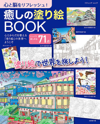【書籍】癒しの塗り絵BOOK(M1590)