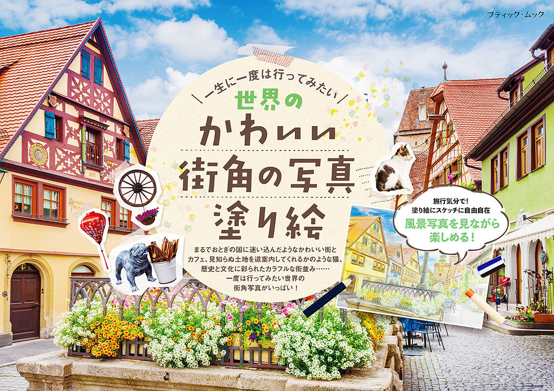 【書籍】世界のかわいい街角の写真塗り絵(M1592)