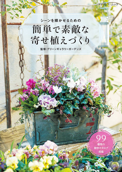 【書籍】簡単で素敵な寄せ植えづくり(M1594)