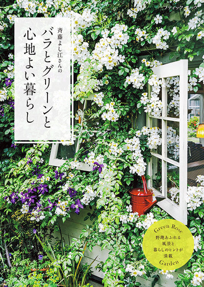 【書籍】斉藤よし江さんの　バラとグリーンと心地よい暮らし(M1595)