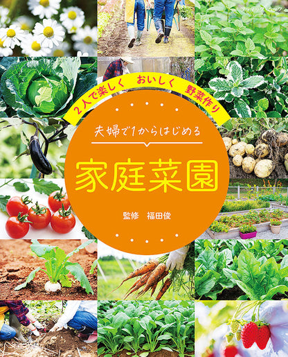 【書籍】夫婦で1からはじめる　家庭菜園(M1596)