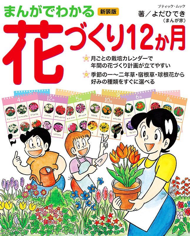 【書籍】まんがでわかる花づくり12か月　新装版(M1597)