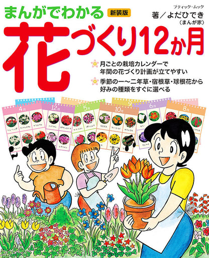 【書籍】まんがでわかる花づくり12か月　新装版(M1597)