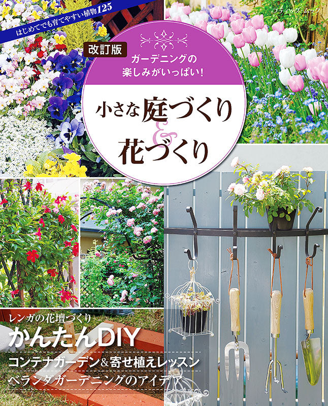 【書籍】改訂版　小さな庭づくり＆花づくり(M1601)