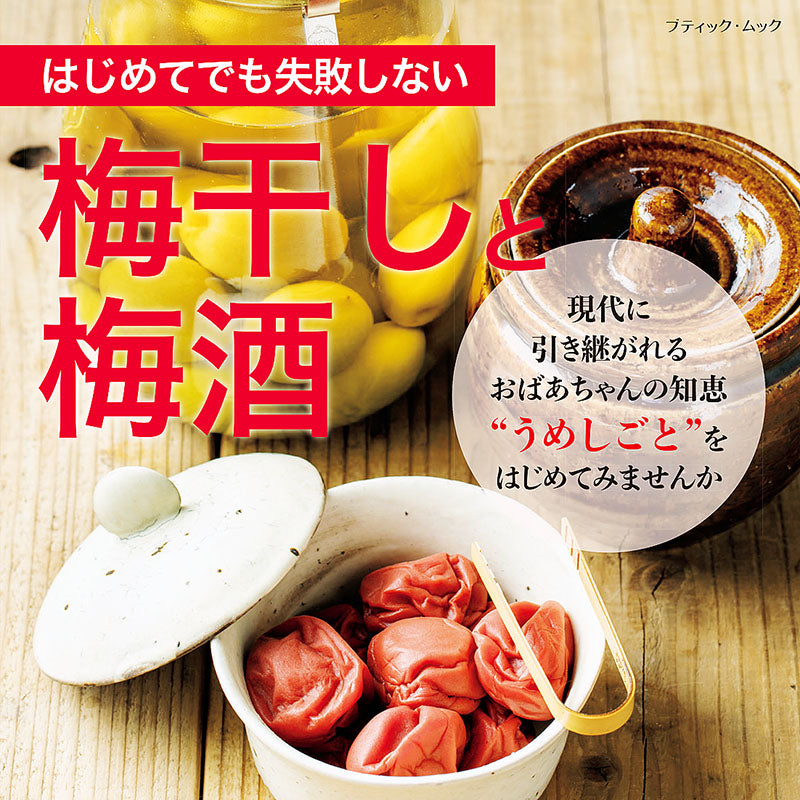 【書籍】はじめてでも失敗しない 梅干しと梅酒(M1602)