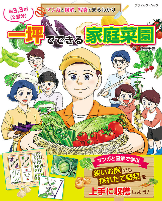 【書籍】マンガと図解、写真でまるわかり 一坪でできる家庭菜園(M1603)