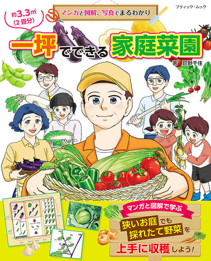 【書籍】マンガと図解、写真でまるわかり 一坪でできる家庭菜園(M1603)