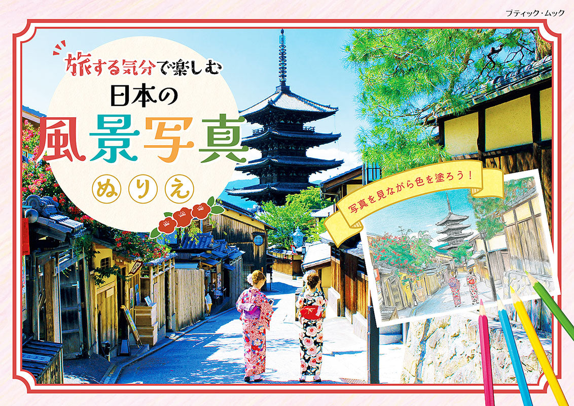 【書籍】旅する気分で楽しむ 日本の風景写真ぬりえ(M1606)