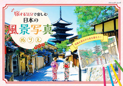 【書籍】旅する気分で楽しむ 日本の風景写真ぬりえ(M1606)
